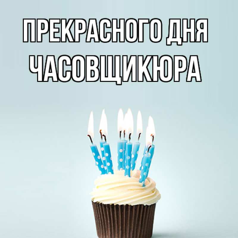 Картинка Прекрасного дня, Часовщикюра