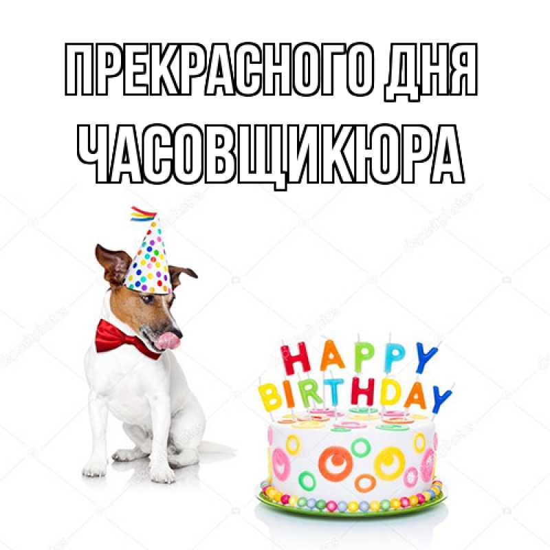 Картинка Прекрасного дня, Часовщикюра