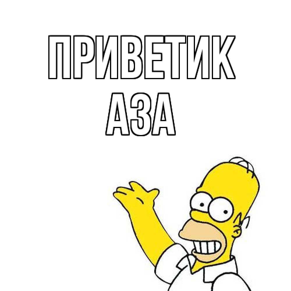 Открытка  с именем. Аза, приветик  