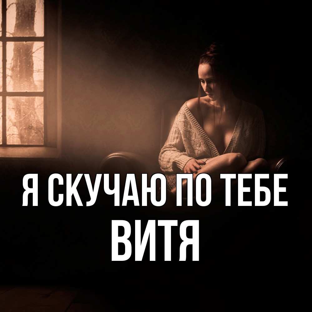 Открытка  с именем. Витя, Я скучаю по тебе  