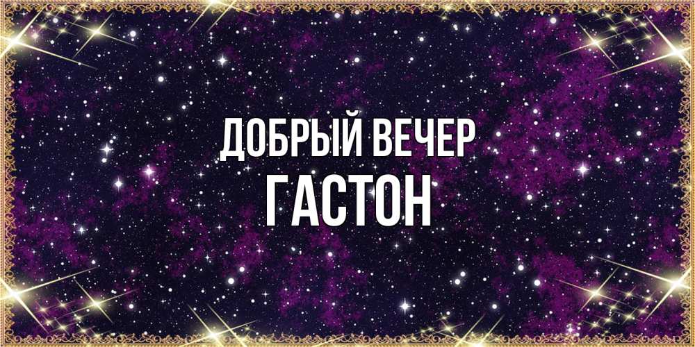 Открытка  с именем. Гастон, Добрый вечер  
