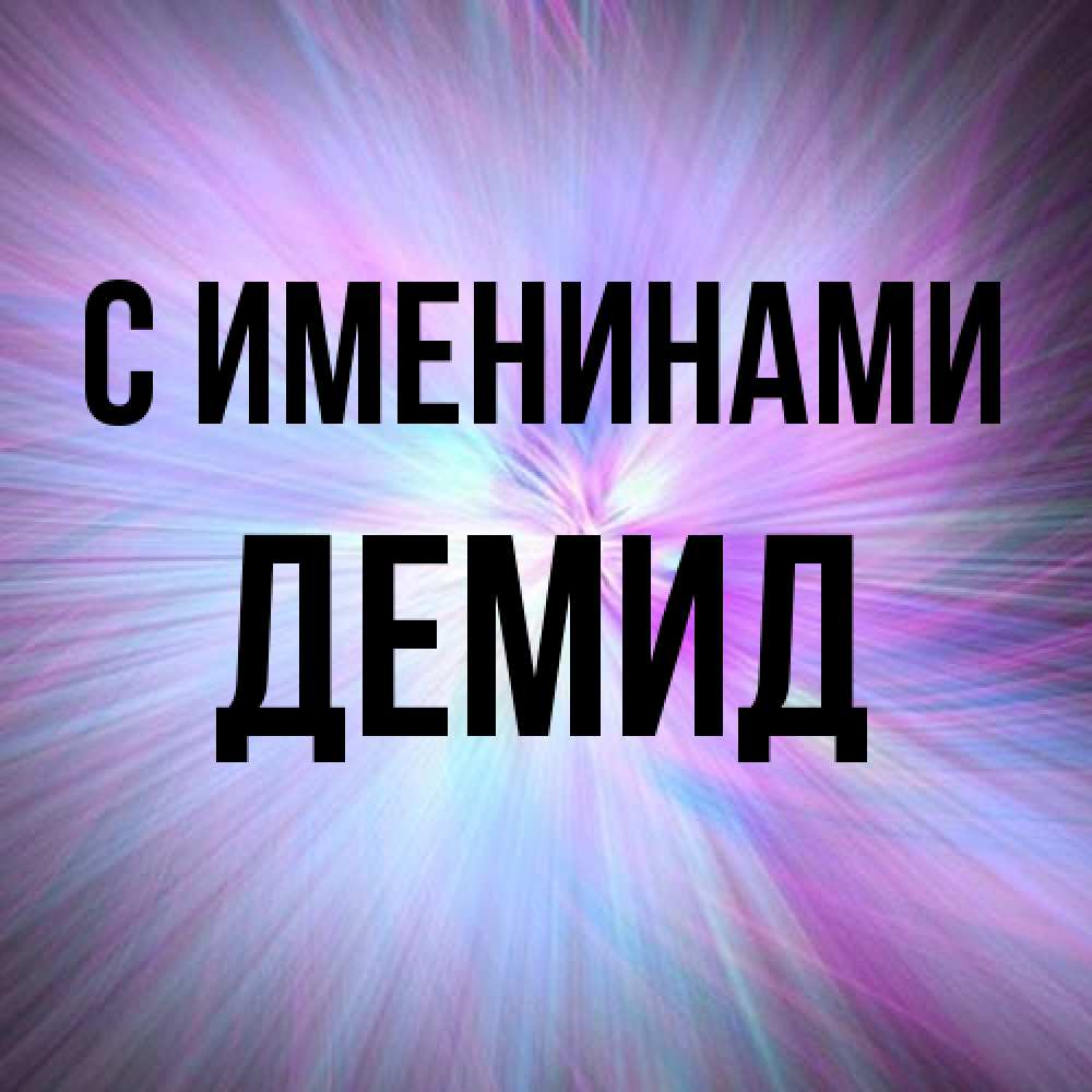 Открытка  с именем. Демид, С именинами  