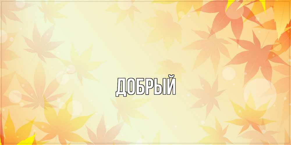 Открытка  с именем. Добрый, Главная  