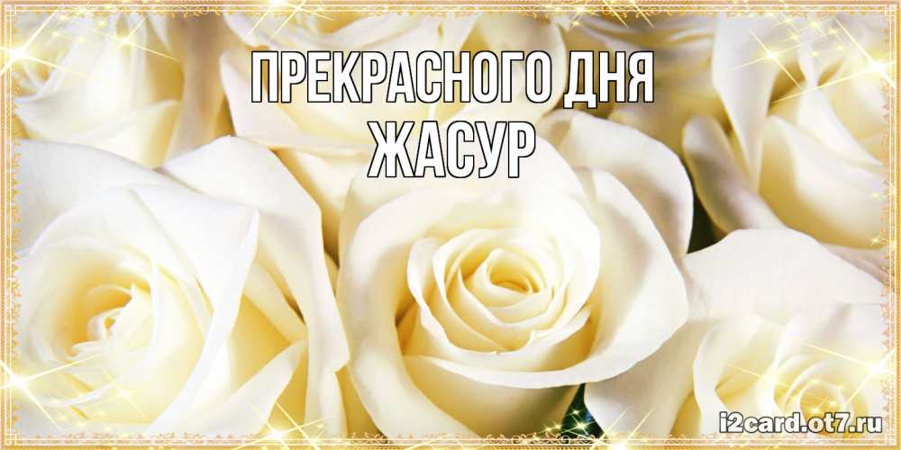 Открытка  с именем. Жасур, Прекрасного дня  