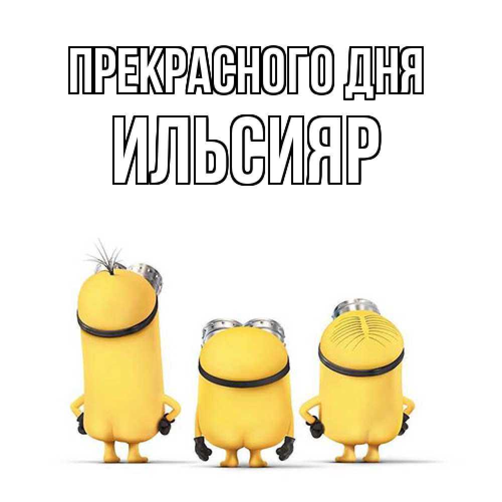 Открытка  с именем. Ильсияр, Прекрасного дня  