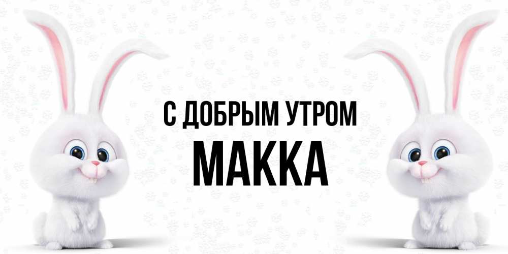 Открытка  с именем. Макка, С добрым утром  
