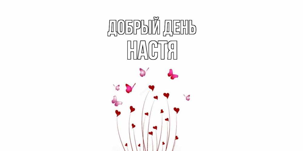 Открытка  с именем. Настя, Добрый день  