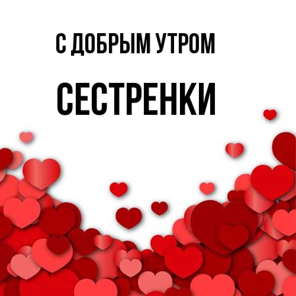 Открытка  с именем. Сестренки, С добрым утром  