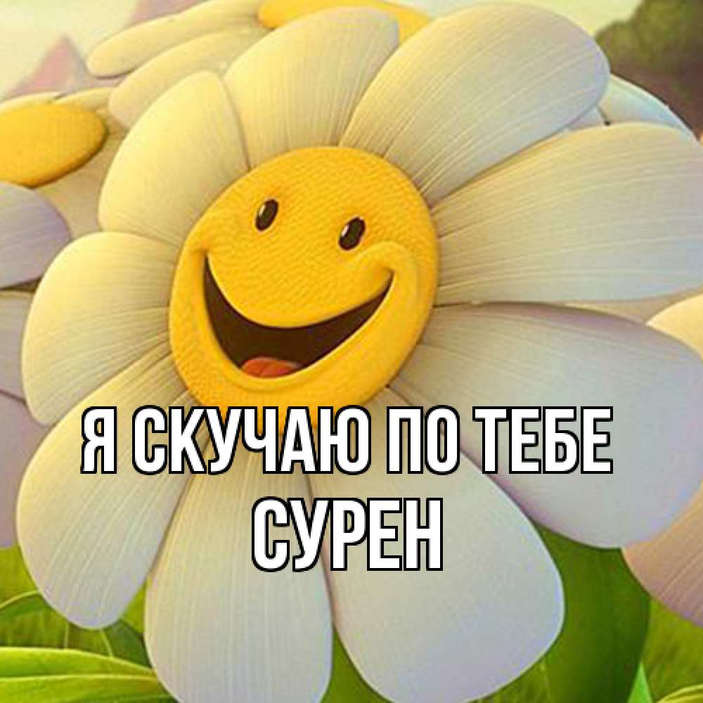 Открытка  с именем. Сурен, Я скучаю по тебе  