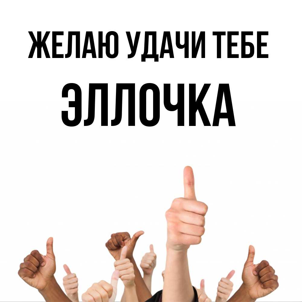 Открытка  с именем. Эллочка, Желаю удачи тебе  