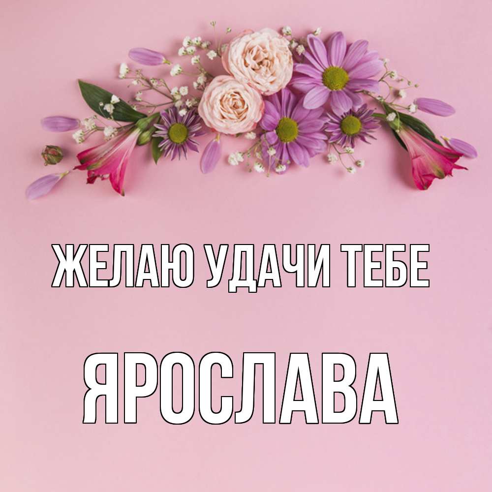 Открытка  с именем. Ярослава, Желаю удачи тебе  