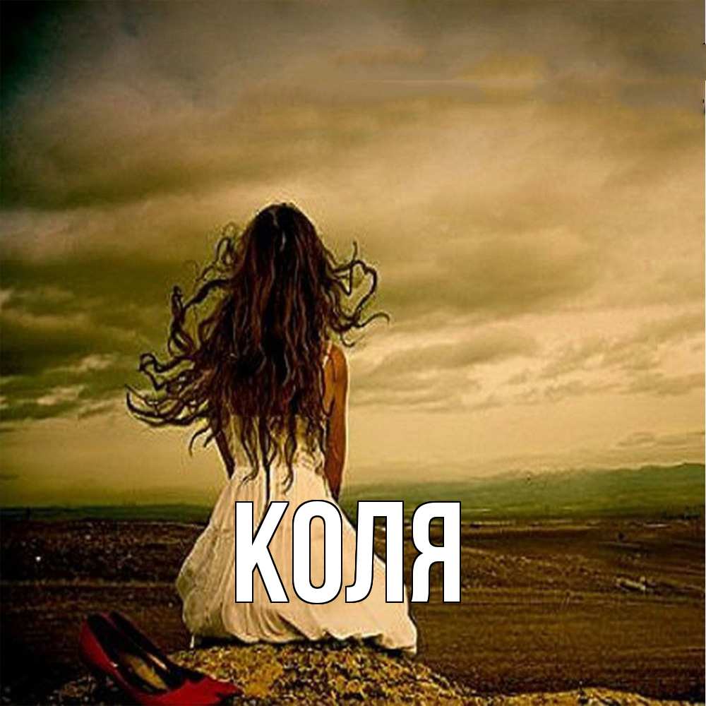 Открытка  с именем. коля, Главная  