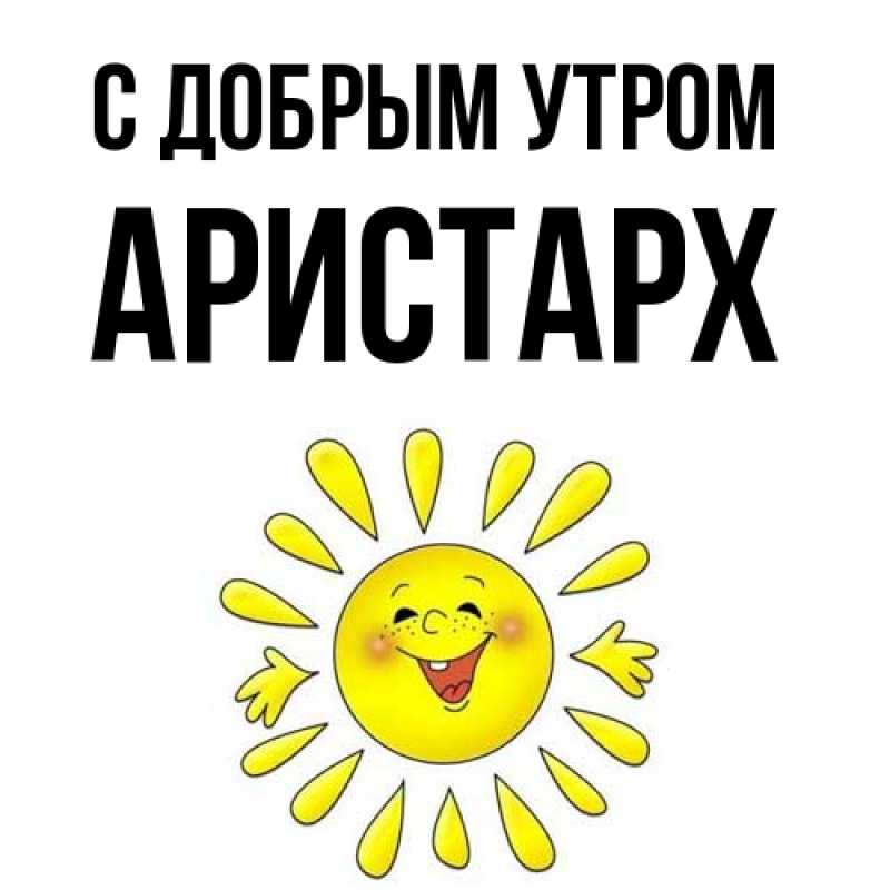Картинка С добрым утром, Аристарх