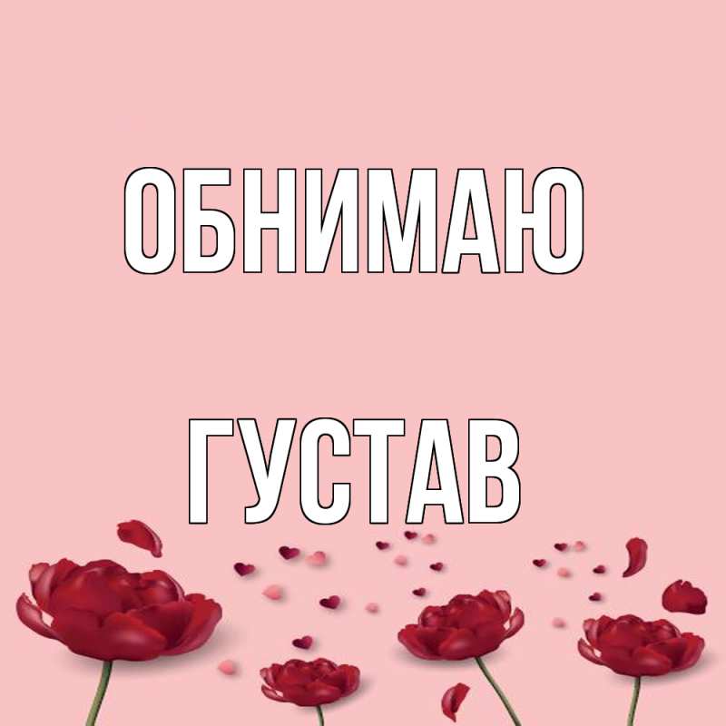 Картинка Обнимаю, Густав