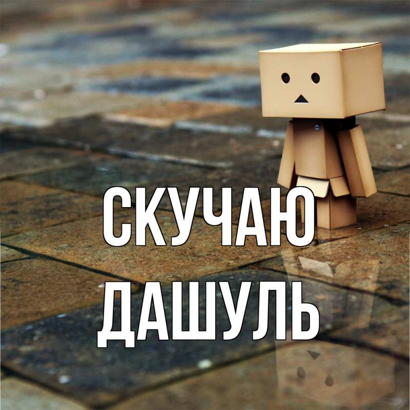 Картинка Скучаю, Дашуль