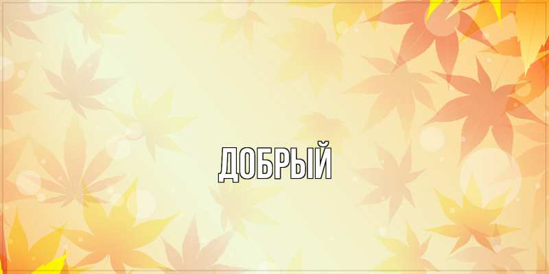 Картинка  с именем , Добрый