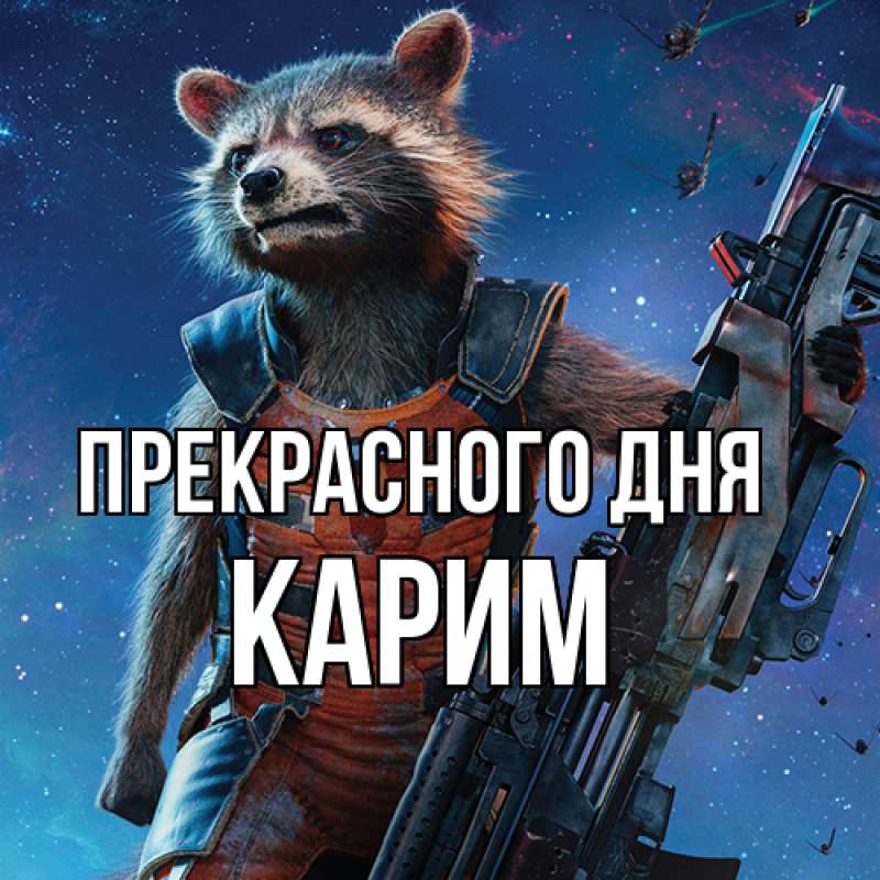 Картинка Прекрасного дня, Карим