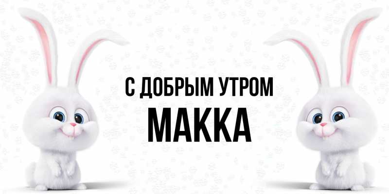 Картинка С добрым утром, Макка
