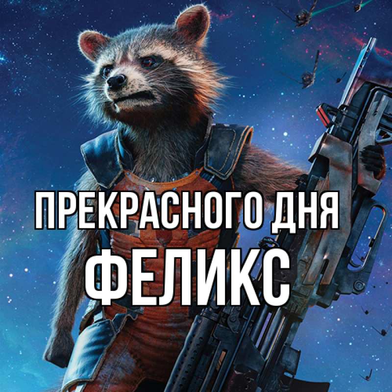 Картинка Прекрасного дня, Феликс