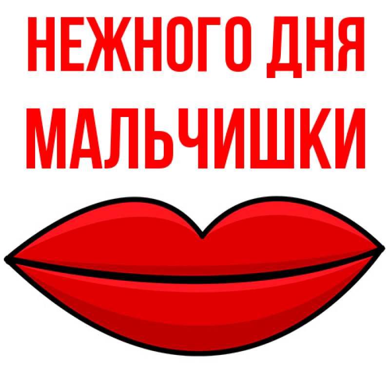 Картинка Нежного дня, мальчишки