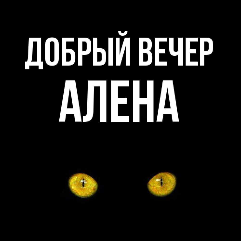 Открытка  с именем. Алена, Добрый вечер  