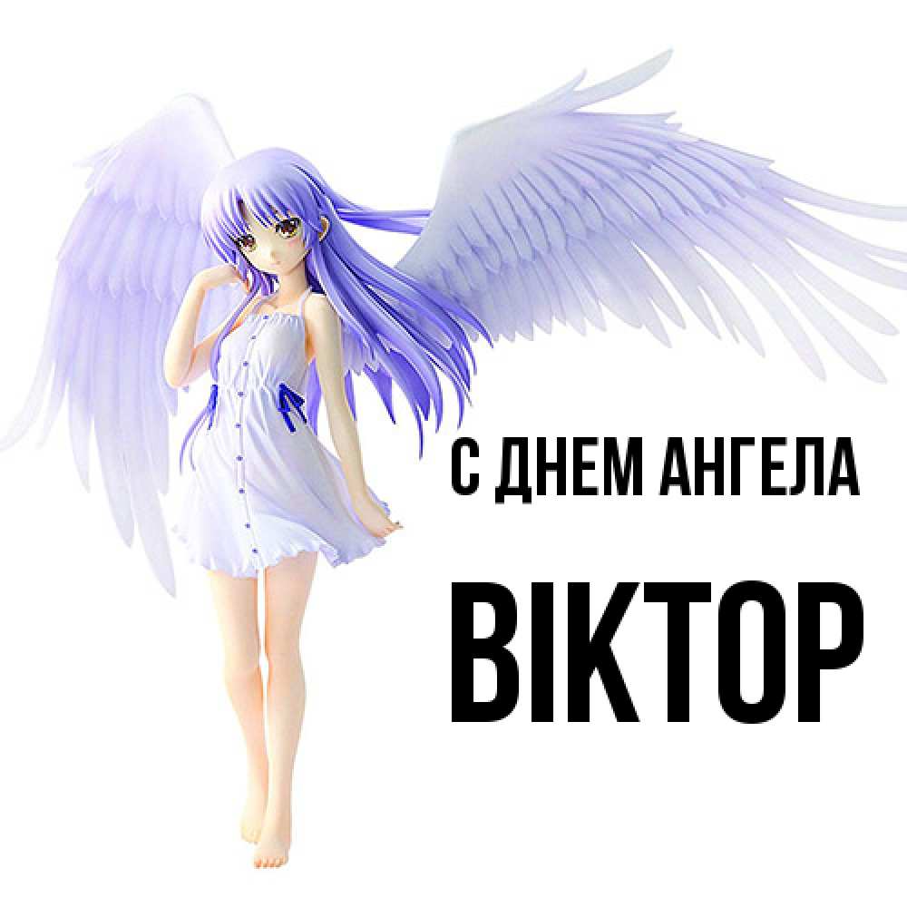 Открытка  с именем. Віктор, С днем ангела  