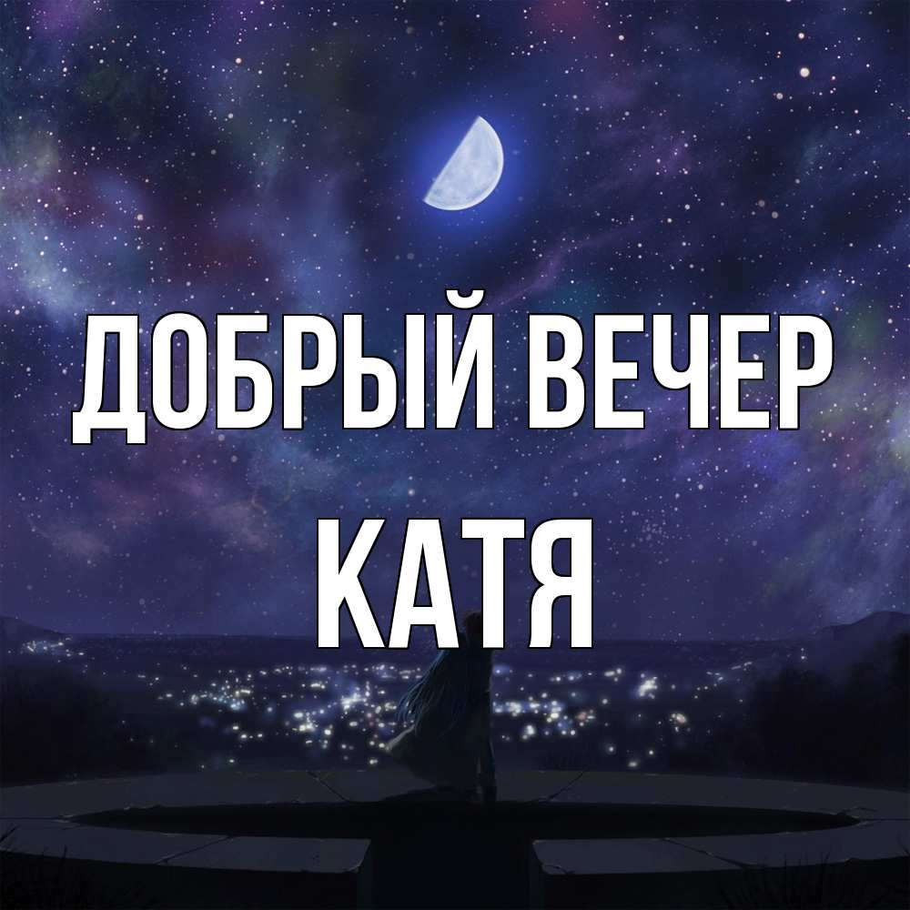 Открытка  с именем. Катя, Добрый вечер  