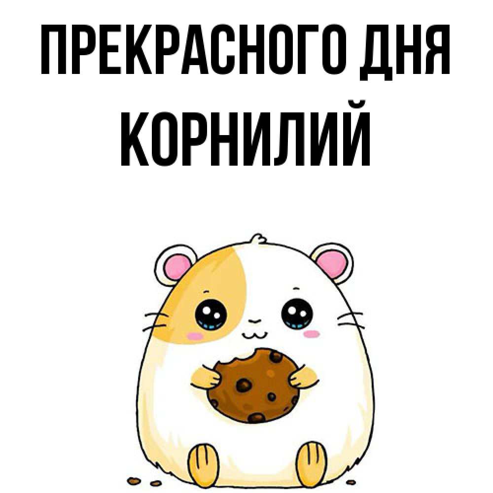 Открытка  с именем. Корнилий, Прекрасного дня  