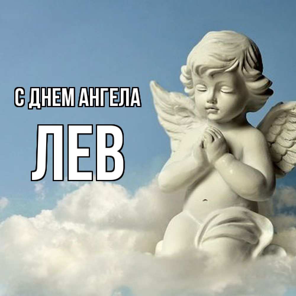 Открытка  с именем. Лев, С днем ангела  