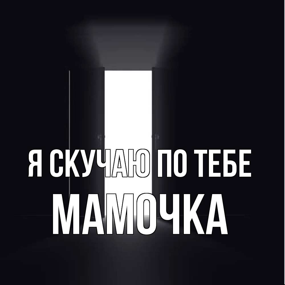 Открытка  с именем. Мамочка, Я скучаю по тебе  