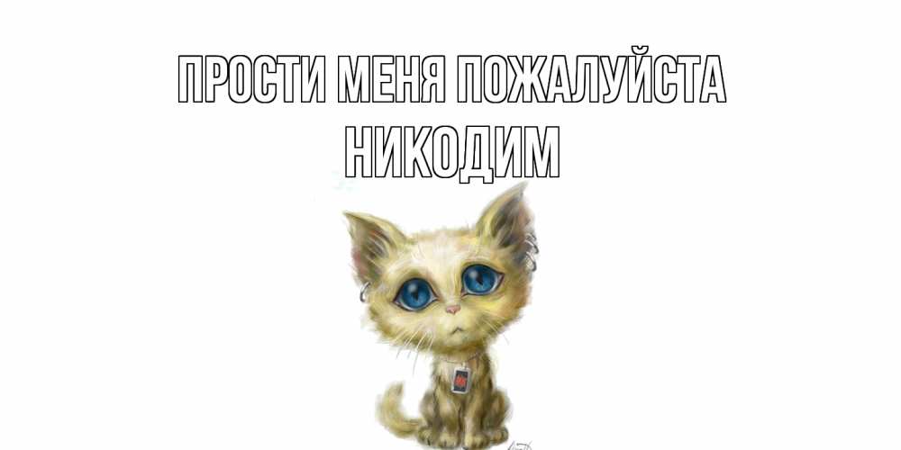 Открытка  с именем. Никодим, Прости меня пожалуйста  