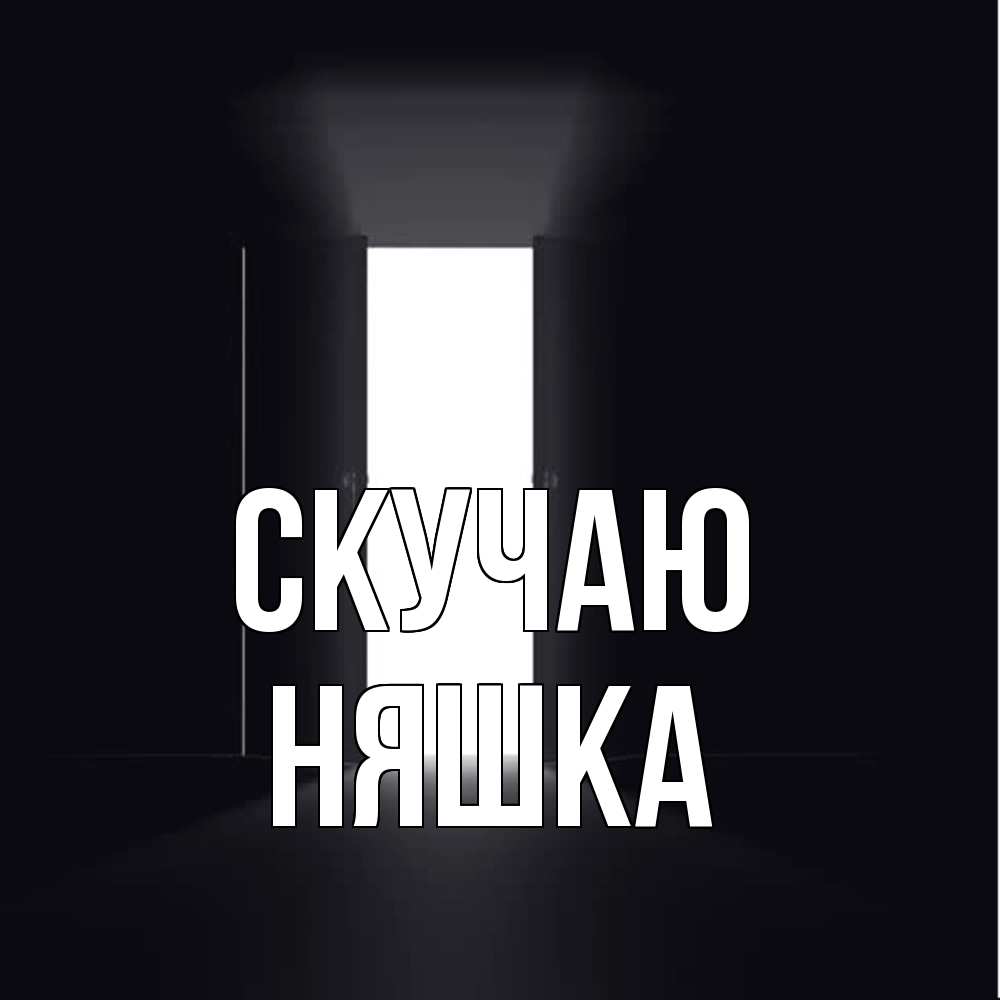 Открытка  с именем. Няшка, Скучаю  