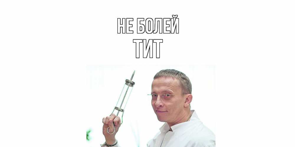 Открытка  с именем. Тит, Не болей  