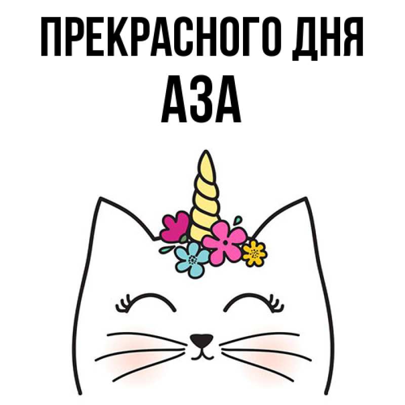 Картинка Прекрасного дня, Аза