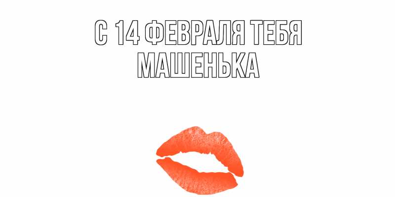Картинка С 14 февраля тебя, Машенька