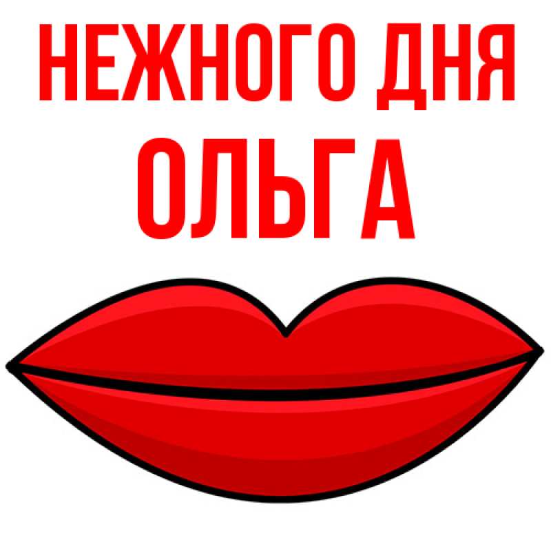 Картинка Нежного дня, Ольга