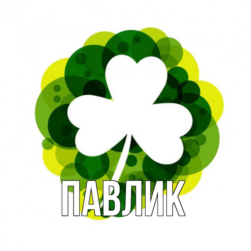 Картинка  с именем , Павлик