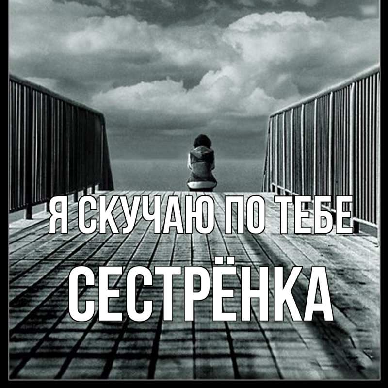Картинка Я скучаю по тебе, Сестрёнка
