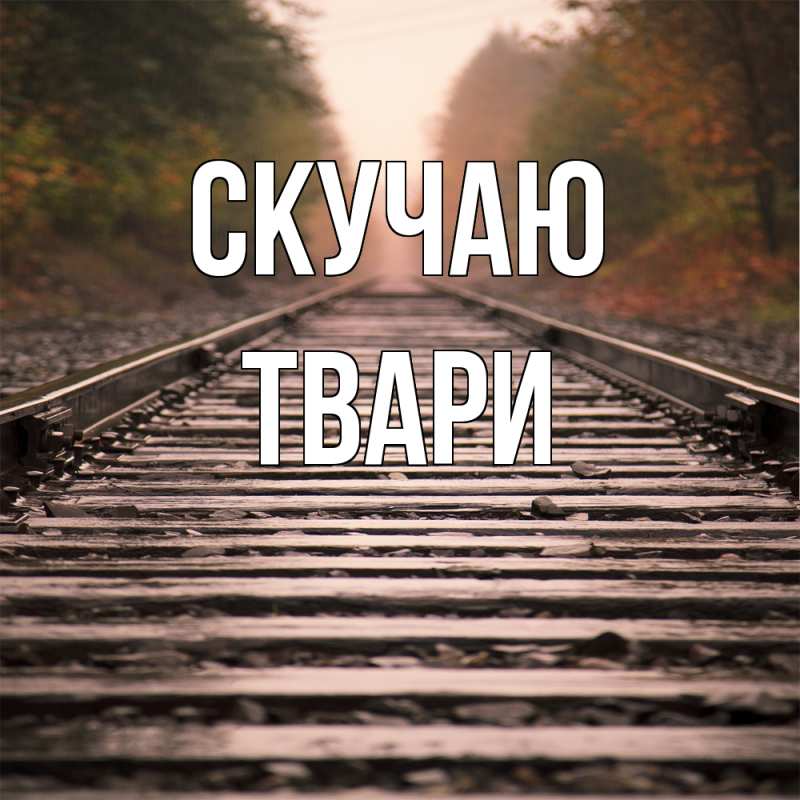 Картинка Скучаю, твари