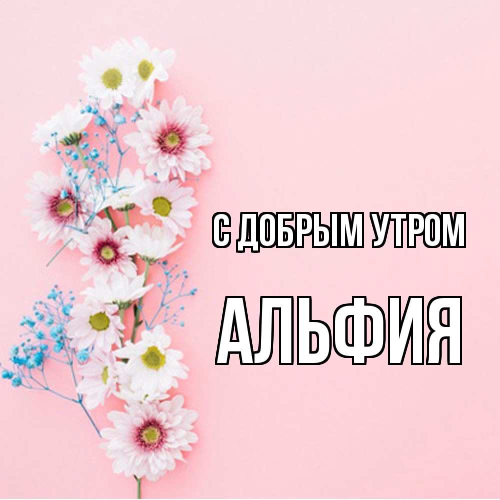 Открытка  с именем. Альфия, С добрым утром  