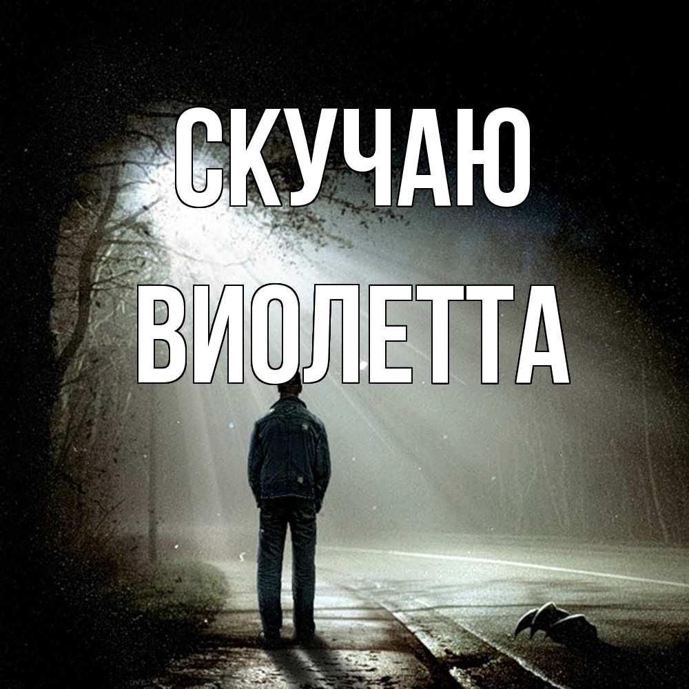 Открытка  с именем. Виолетта, Скучаю  