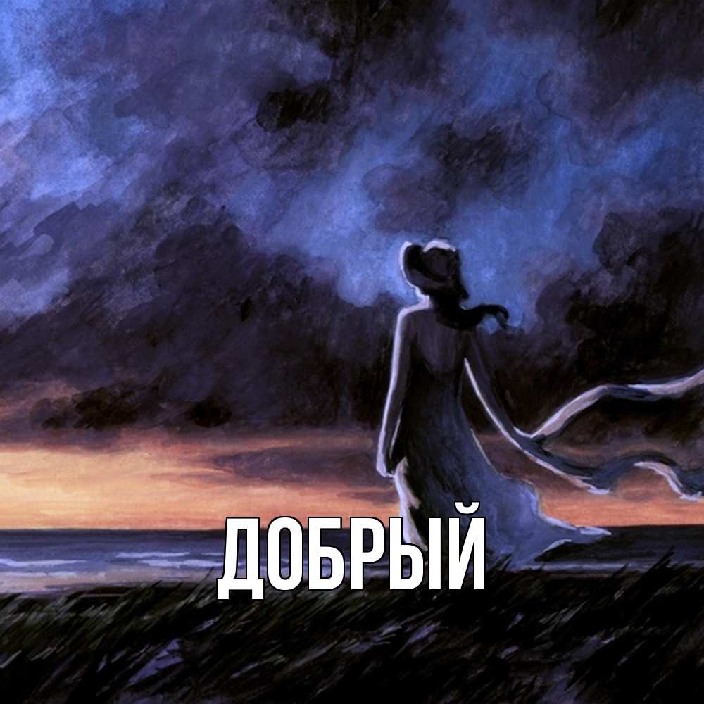 Открытка  с именем. Добрый, Главная  