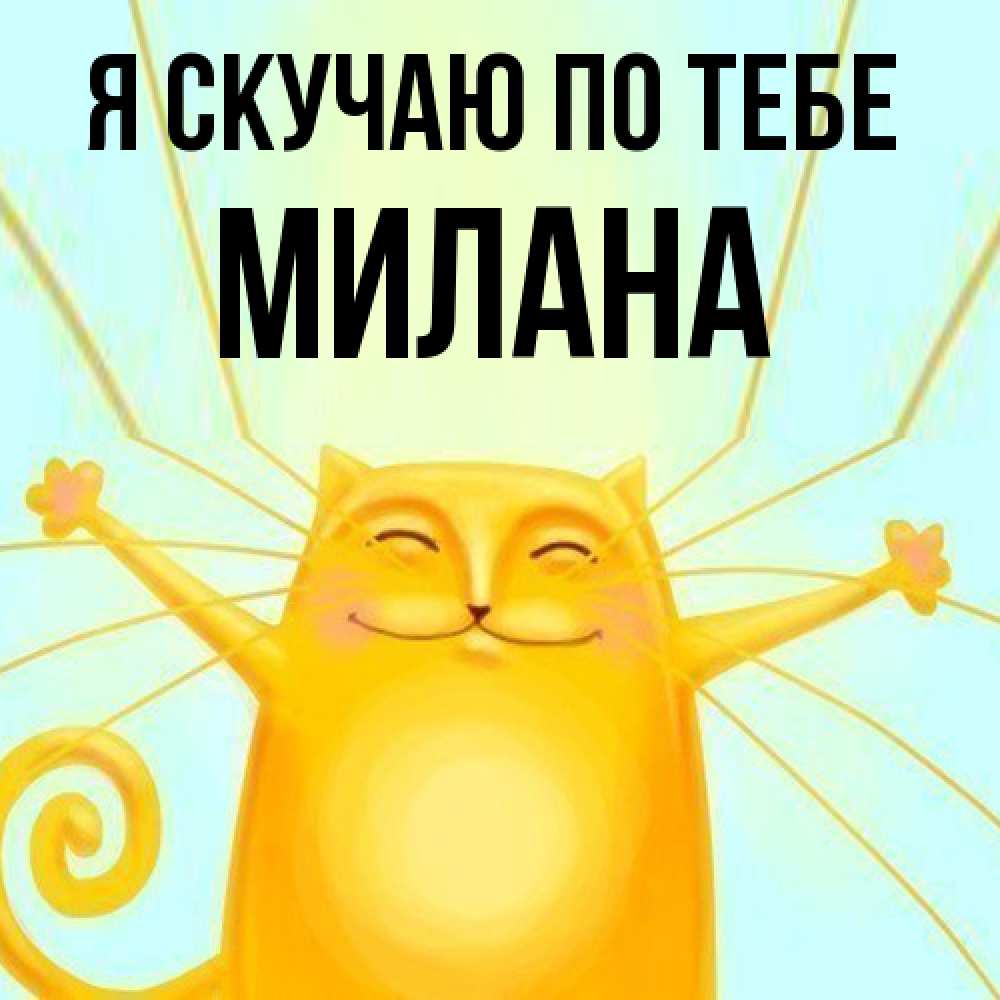 Открытка  с именем. Милана, Я скучаю по тебе  
