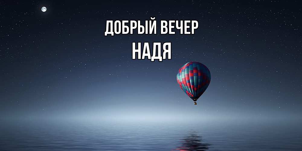Открытка  с именем. Надя, Добрый вечер  