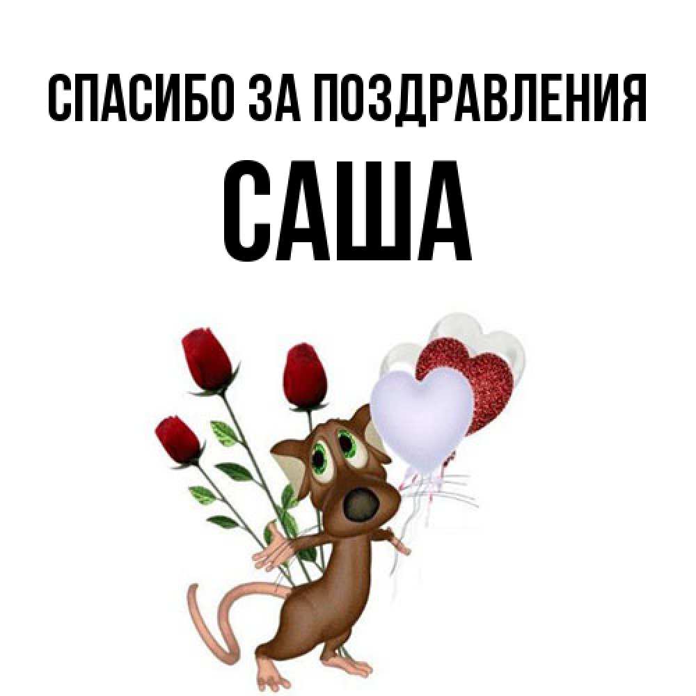Открытка  с именем. Саша, Спасибо за поздравления  