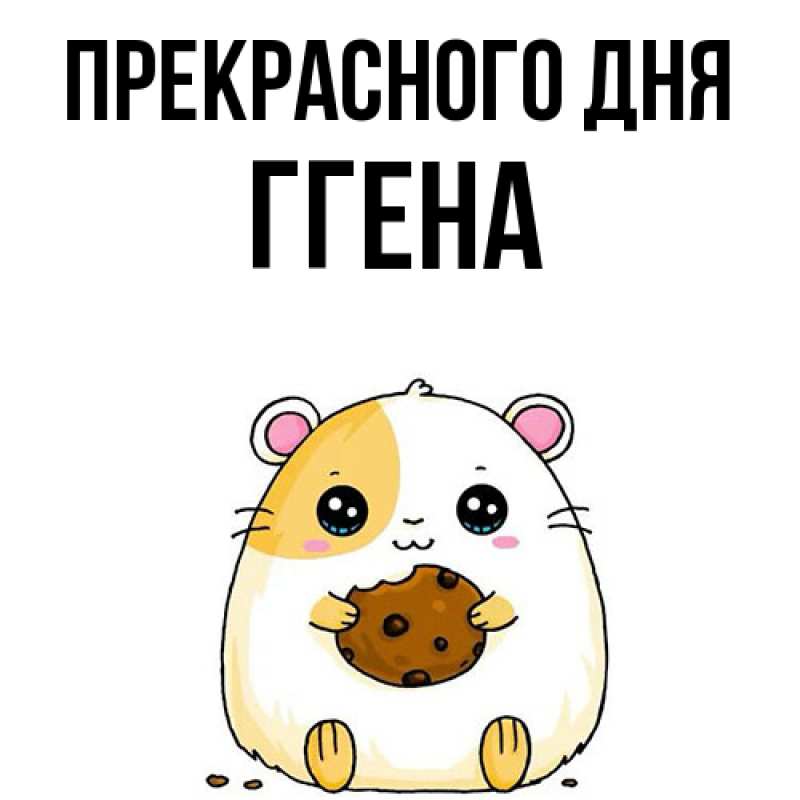 Картинка Прекрасного дня, Ггена