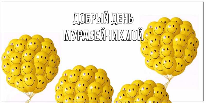 Открытка с именем, Муравейчикмой, Добрый день