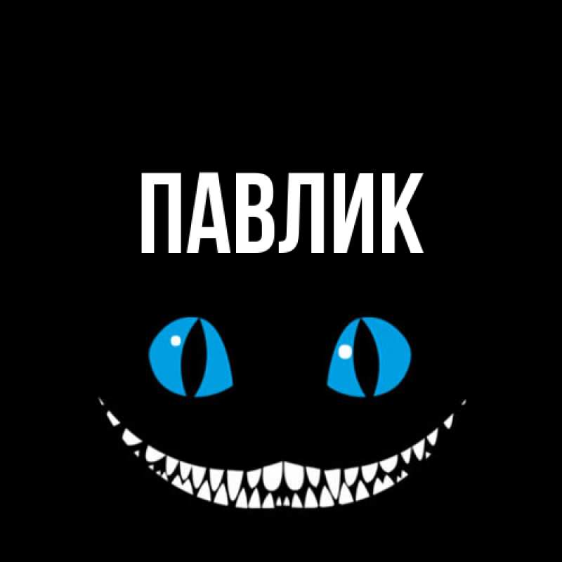 Картинка  с именем , Павлик