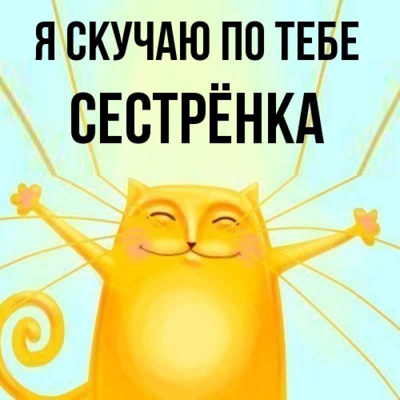 Картинка Я скучаю по тебе, Сестрёнка