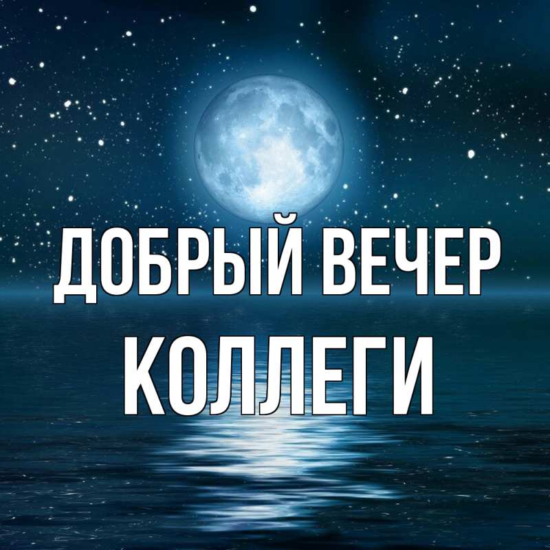 Картинка Добрый вечер, коллеги